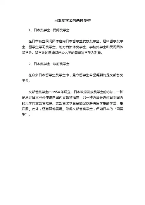 日本奖学金的两种类型