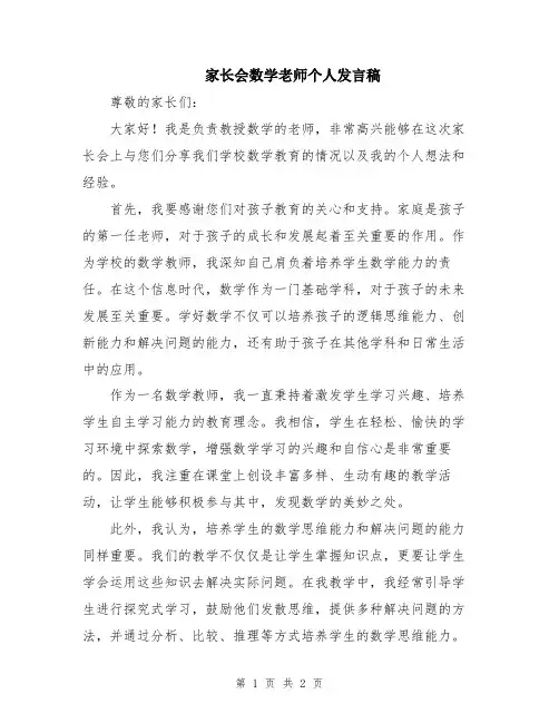 家长会数学老师个人发言稿