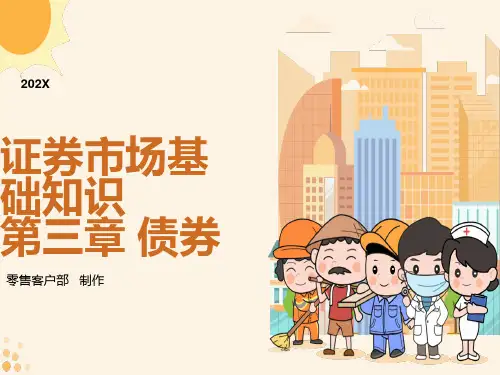 证券市场基础知识第三章