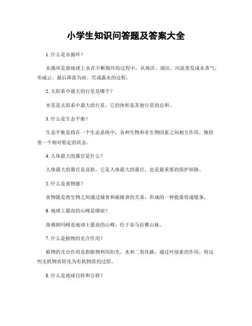 小学生知识问答题及答案大全