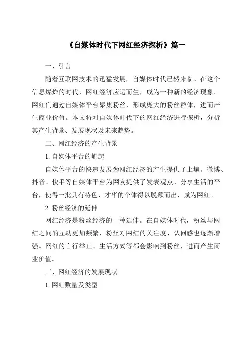 《2024年自媒体时代下网红经济探析》范文