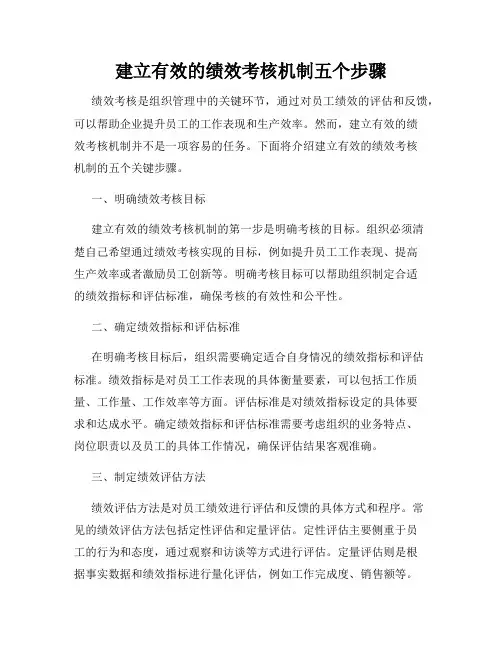 建立有效的绩效考核机制五个步骤