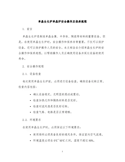 单晶生长炉单晶炉安全操作及保养规程
