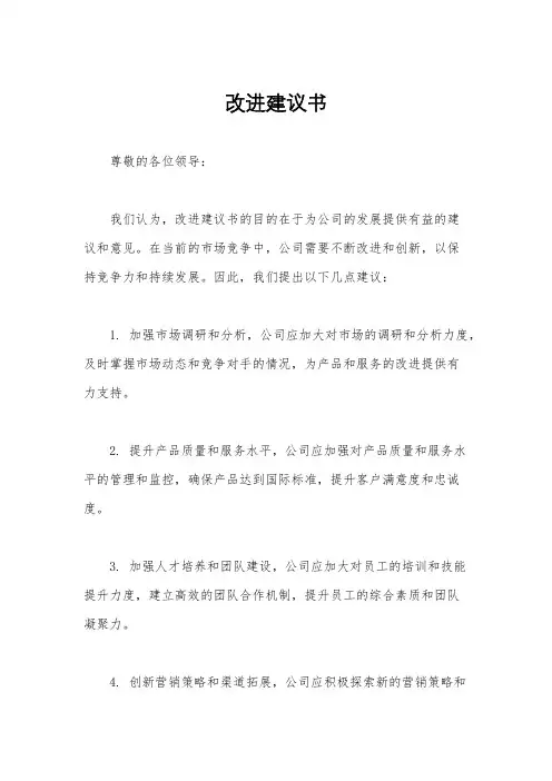 改进建议书