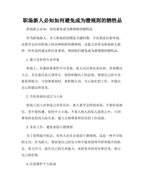 职场新人必知如何避免成为潜规则的牺牲品