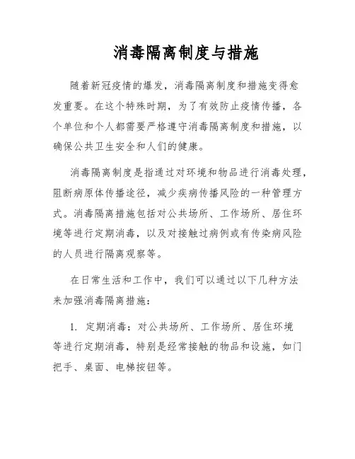 消毒隔离制度与措施