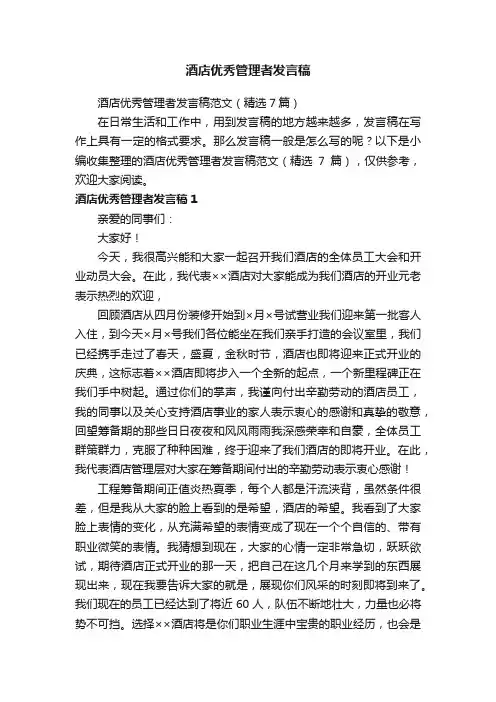 酒店优秀管理者发言稿范文（精选7篇）