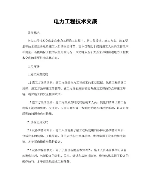 电力工程技术交底