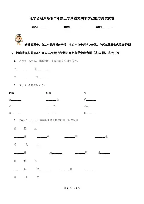 辽宁省葫芦岛市二年级上学期语文期末学业能力测试试卷