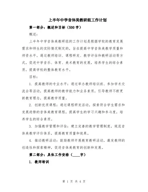 上半年中学音体美教研组工作计划