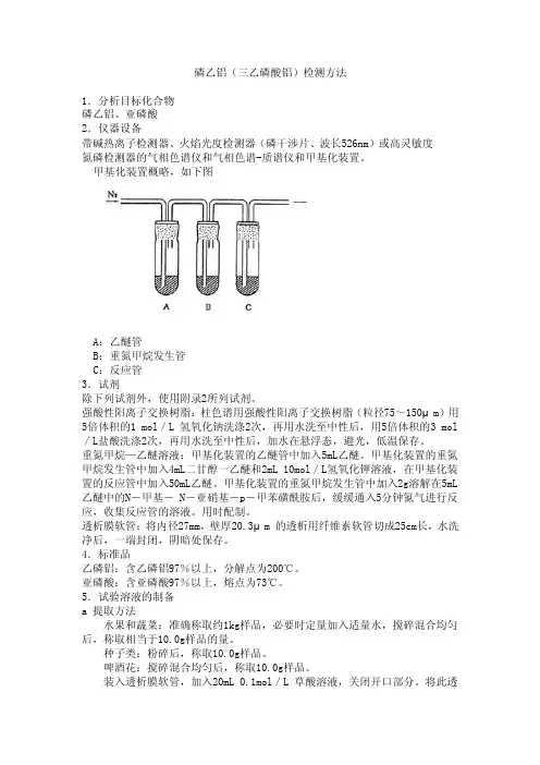 磷乙铝（三乙磷酸铝）检测方法