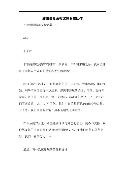 感谢信复函范文感谢信回信