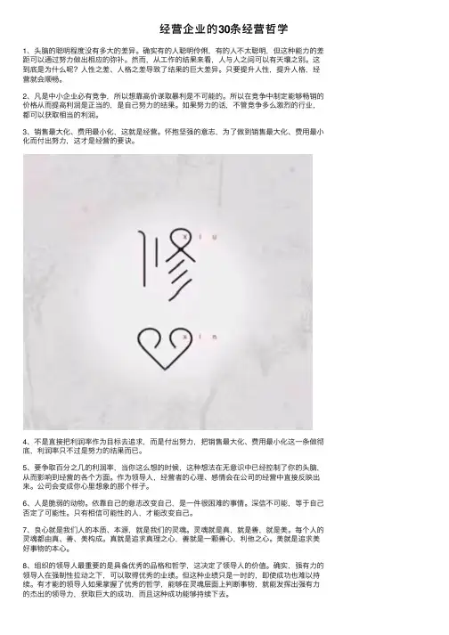 经营企业的30条经营哲学