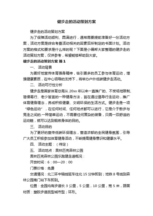 健步走的活动策划方案