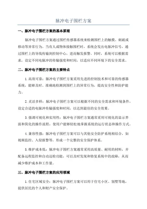脉冲电子围栏方案