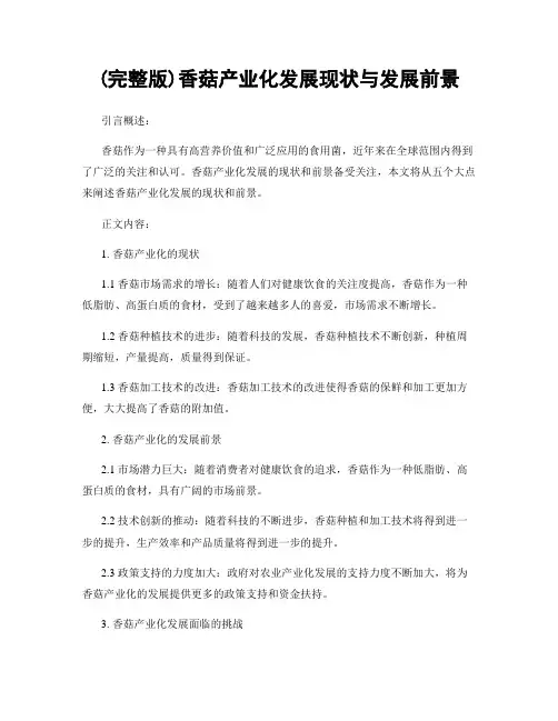 (完整版)香菇产业化发展现状与发展前景
