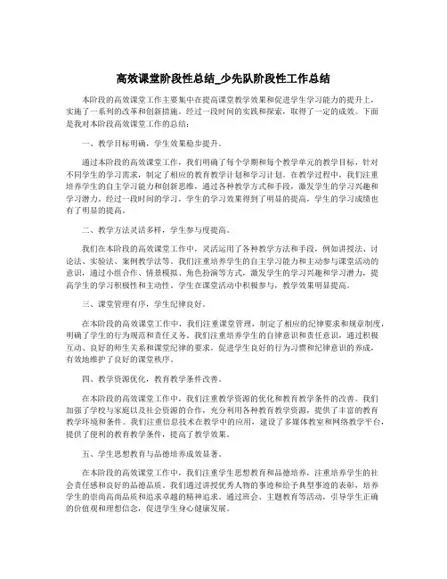 高效课堂阶段性总结_少先队阶段性工作总结