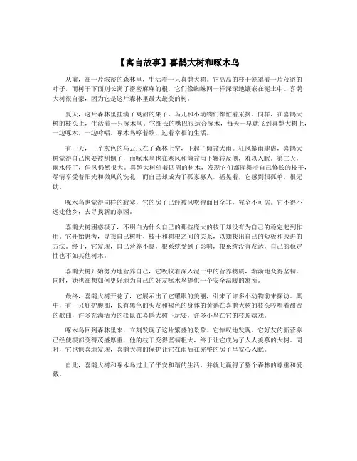 【寓言故事】喜鹊大树和啄木鸟