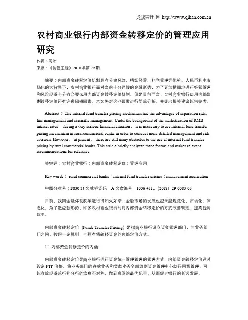 农村商业银行内部资金转移定价的管理应用研究