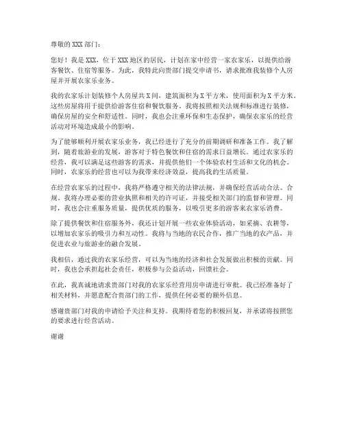 农家乐经营用房申请书模板