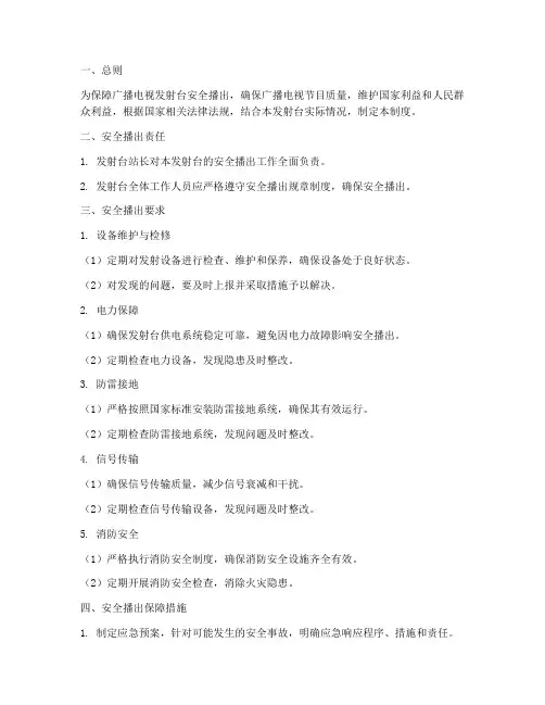 发射台安全播出管理制度