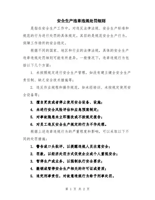安全生产违章违规处罚细则