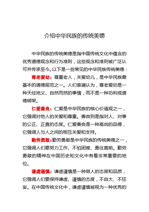 介绍中华民族的传统美德