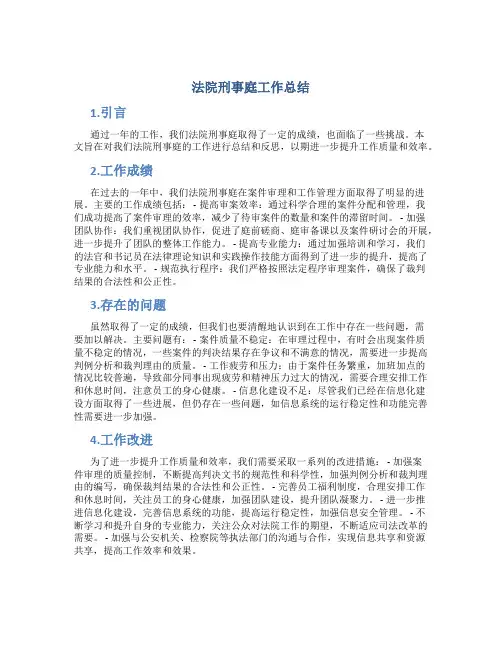 法院刑事庭工作总结范文
