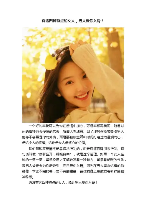 有这四种特点的女人，男人爱你入骨！