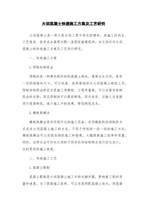 大坝混凝土快速施工方案及工艺研究