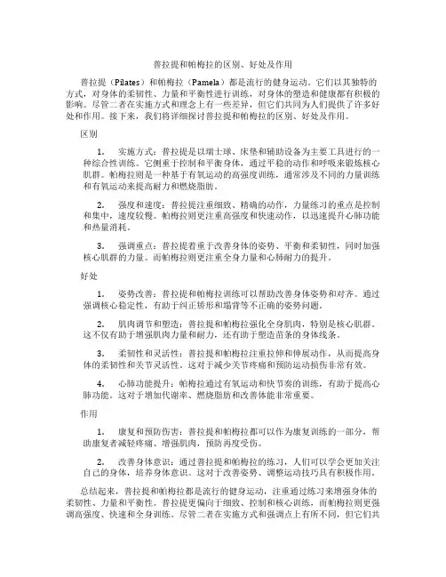 普拉提和帕梅拉的区别好处及作用