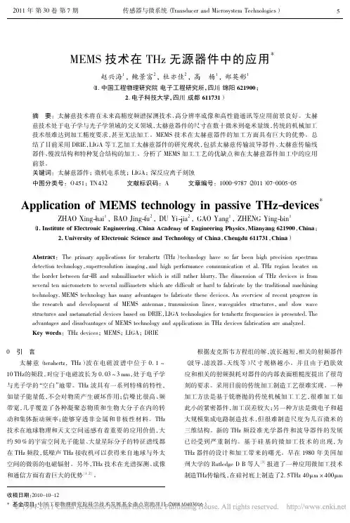 MEMS技术在THz无源器件中的应用