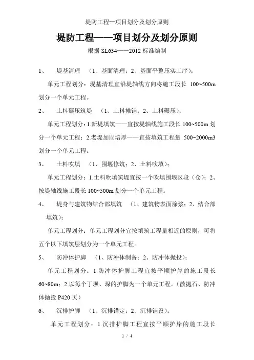 堤防工程项目划分及划分原则
