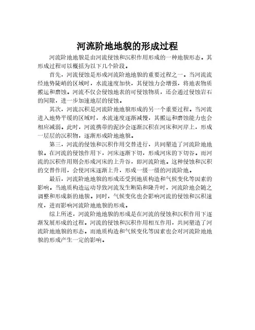 河流阶地地貌的形成过程