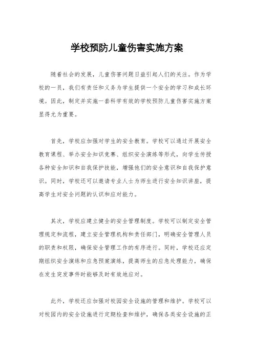 学校预防儿童伤害实施方案
