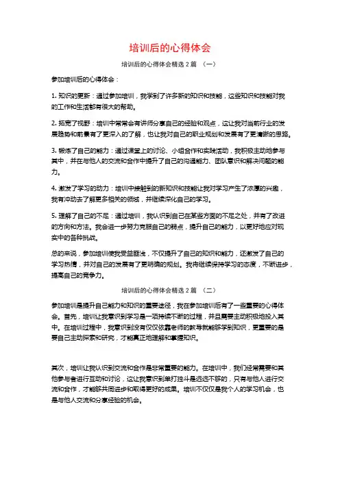 培训后的心得体会2篇