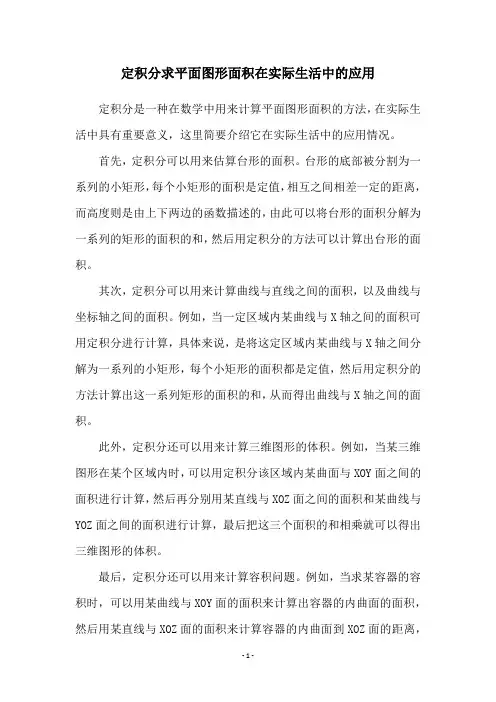定积分求平面图形面积在实际生活中的应用