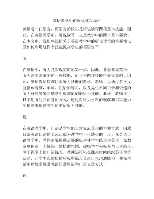 英语教学中的听说读写浅析