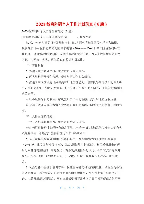 2023教育科研个人工作计划范文(6篇)