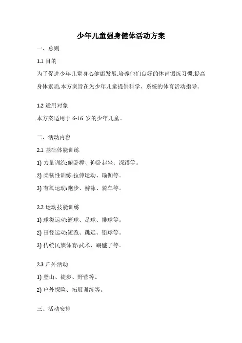 少年儿童强身健体活动方案