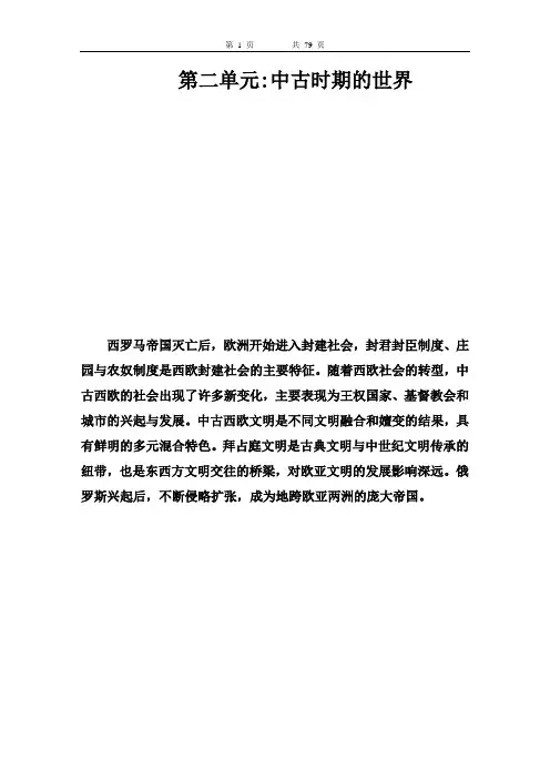 新教材高中历史第二单元《中古时期的世界》