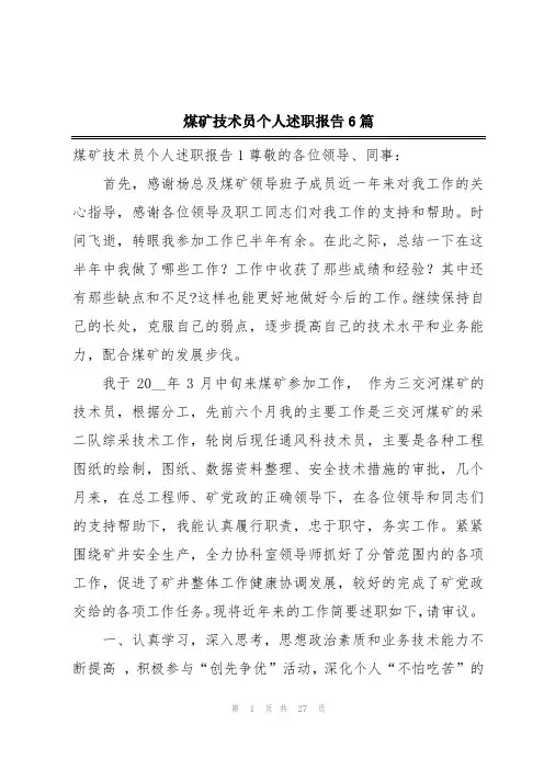 煤矿技术员个人述职报告6篇