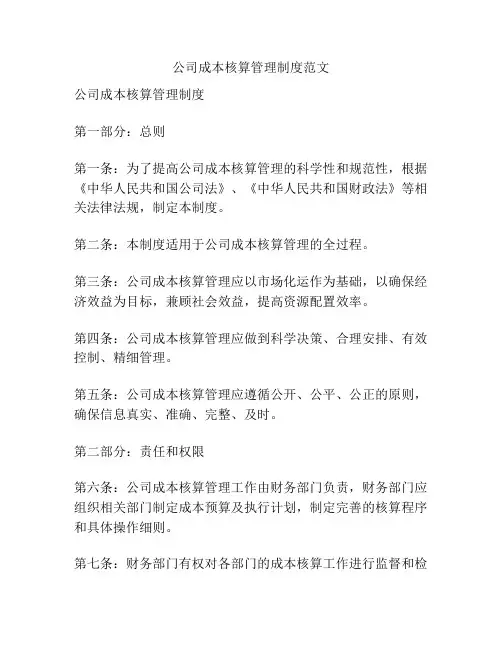 公司成本核算管理制度范文