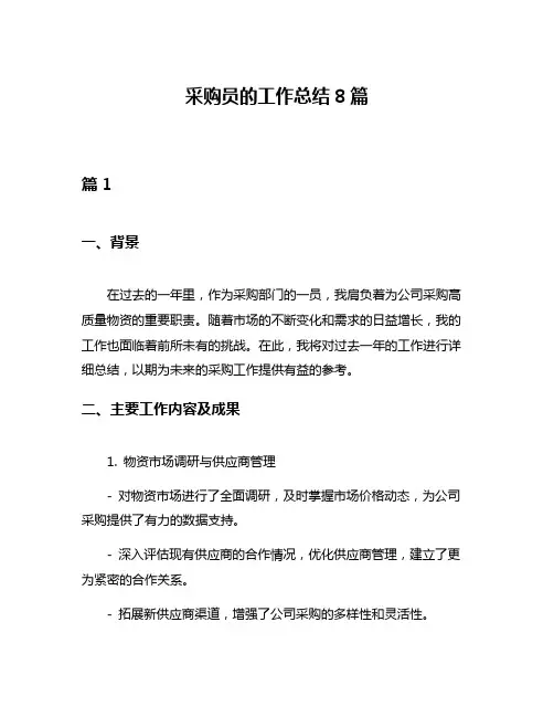 采购员的工作总结8篇