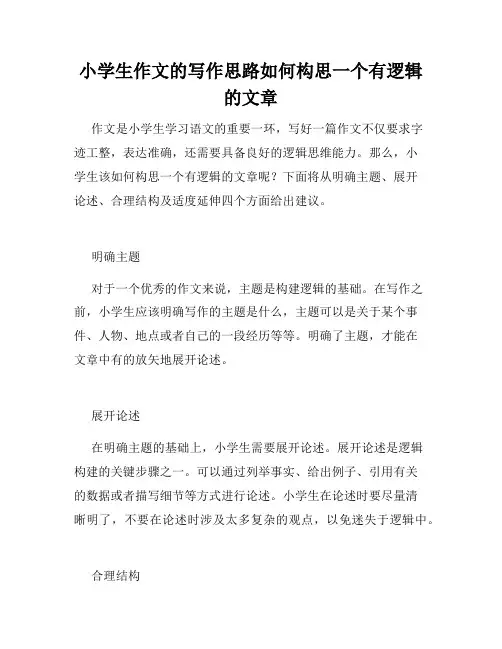 小学生作文的写作思路如何构思一个有逻辑的文章