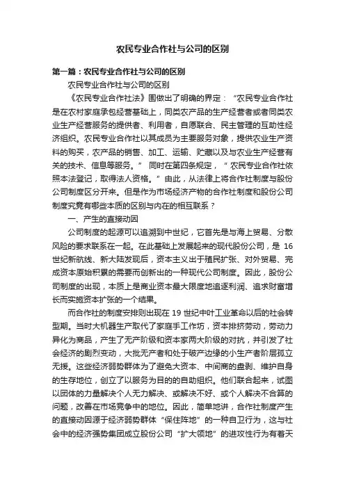 农民专业合作社与公司的区别
