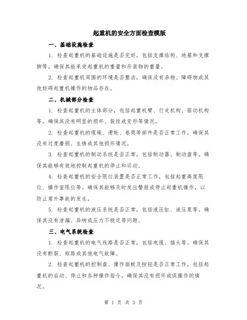 起重机的安全方面检查模版