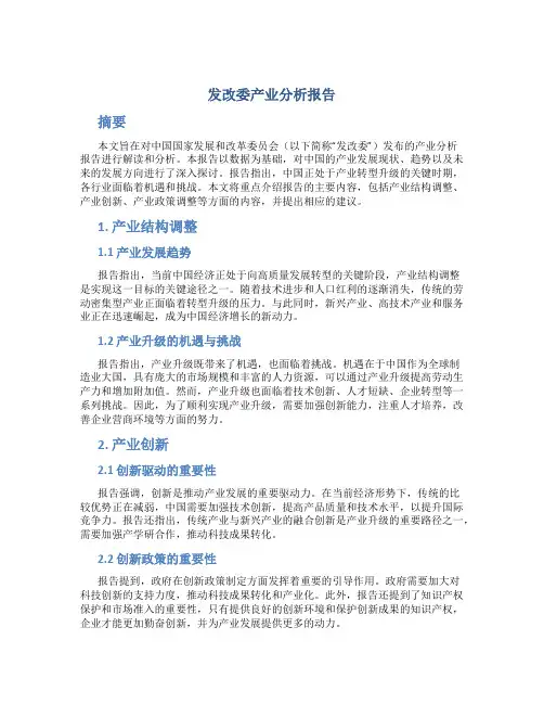 发改委产业分析报告