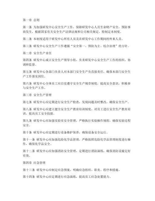 研发中心安全生产管理制度
