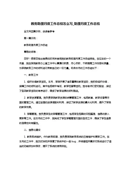 教务助理月度工作总结怎么写_助理月度工作总结